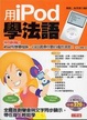 Cover of 用iPod學法語