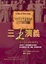 Cover of 三王演義
