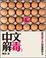 Cover of 中文解毒