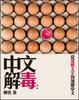 Cover of 中文解毒