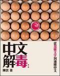 中文解毒 從混帳文字到通順中文