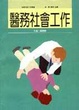 Cover of 醫務社會工作
