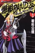 爆粗BAND友 1
