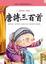 Cover of "唐詩三百首"