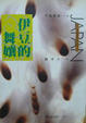 Cover of 伊豆的舞孃