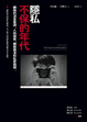 Cover of 隱私不保的年代