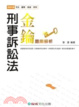Cover of 刑事訴訟法-金鑰