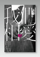 Cover of 我們相愛