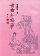 Cover of 詩論紅樓夢