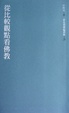 Cover of 從比較觀點看佛教（不退書）