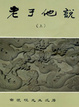 Cover of 老子他說