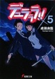 Cover of デュラララ!!×5