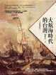 Cover of 大航海時代的台灣