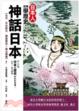 Cover of 日本人這樣學歷史：神話日本