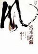 Cover of 宮本武藏－劍與禪