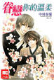 Cover of 眷戀你的溫柔