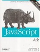 Cover of JavaScript 大全 第五版