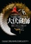 Cover of 大伏藏師(5)香巴拉之城