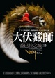 Cover of 大伏藏師(5)香巴拉之城