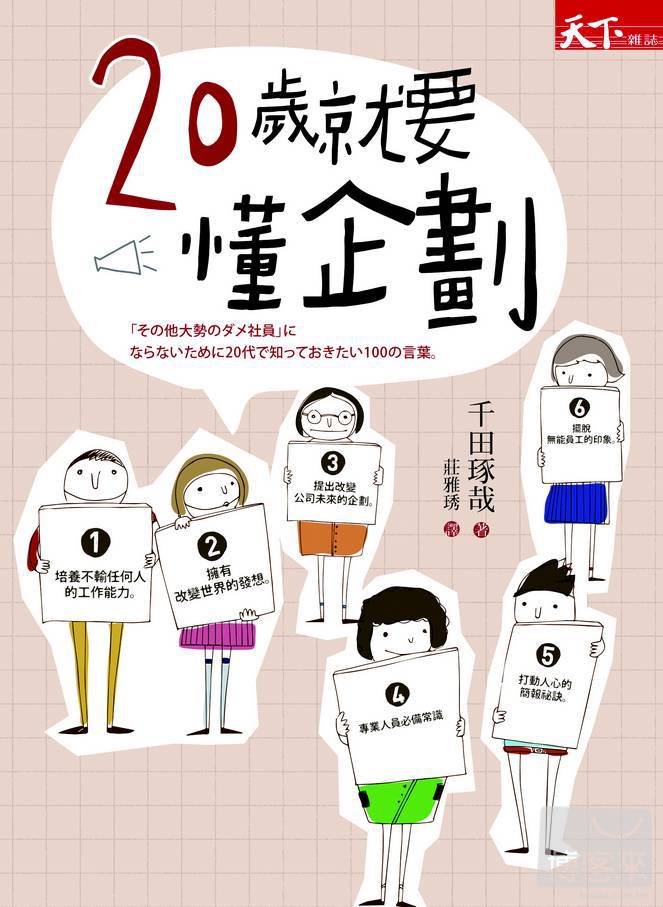 20歲就要懂企劃 = 「その他大勢のダメ社員」にならいために20代で知っておきたい100の言葉