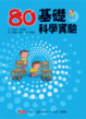 Cover of 80基礎科學實驗