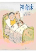 神奇床