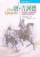 Cover of 唐．吉訶德