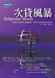Cover of 次貸風暴