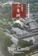 Cover of 元離宮 二条城
