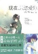 Cover of 现在，只想爱你