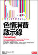 Cover of 色情消費啟示錄