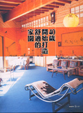 40歲開始打造舒適的家園