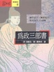 Cover of 為政三部書