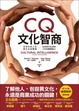 Cover of CQ文化智商：全球化的人生、跨文化的職場
