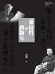 Cover of 陳寅恪與傅斯年