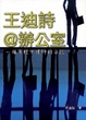 Cover of 王迪詩@辦公室