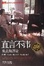 Cover of 直言不讳