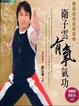 Cover of 衛子雲有氧氣功(1VCD)