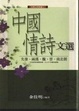 Cover of 中國情詩文選