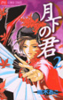 Cover of 月下の君 2