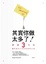Cover of 其實你做太多了！