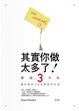 Cover of 其實你做太多了！