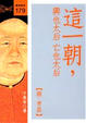 Cover of 這一朝,興也太后亡也太后(興．孝莊)