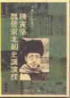 Cover of 陳寅恪魏晉南北朝史講演錄