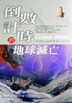 Cover of 倒數計時的地球滅亡