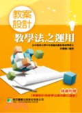 教案設計 : 教學法之運用