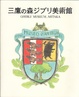 Cover of Ghibli Museum, Mitaka