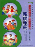 重新建構孩子的數學能力親師手冊. 學前~三年級 : 皮亞傑理論在教學上的應用