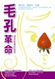 Cover of 毛孔革命