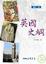 Cover of "英國史綱"